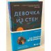Девочка из стен