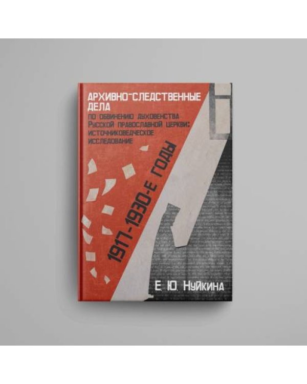 Дополнительное изображение книги «Архивно-следственные дела по обвинению духовенства Русской православной церкви (1917–1930-е гг.)»