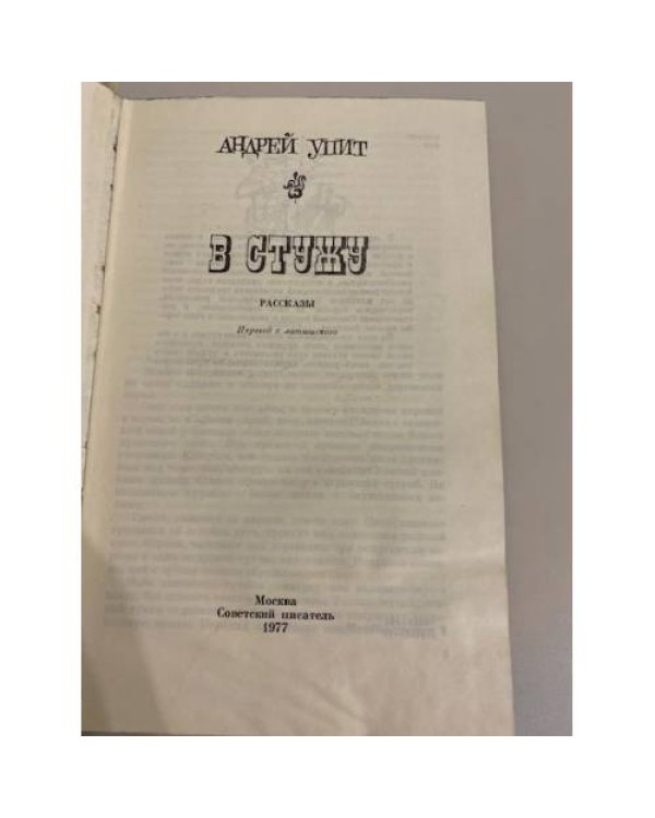 Дополнительное изображение книги «В стужу (сборник)»