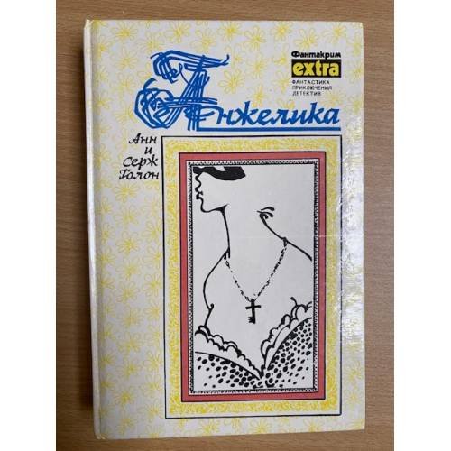Анжелика