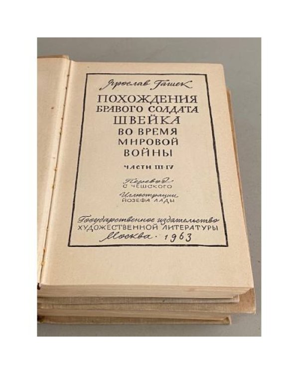 Дополнительное изображение книги «Похождения бравого солдата Швейка. В двух томах.»