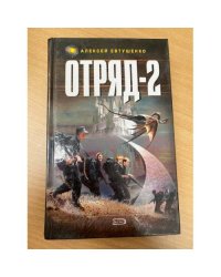 Отряд-2