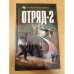Отряд-2