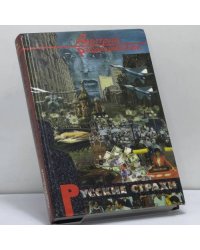 Русские страхи