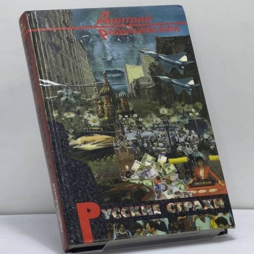 Обложка книги «Русские страхи» — Радышевский Д.Э., ISBN 9785894100203
