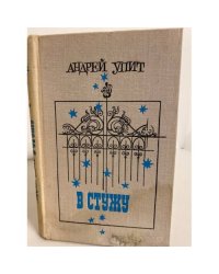 В стужу (сборник)