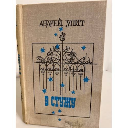 Обложка книги «В стужу (сборник)» — Упит Андрей Мартынович