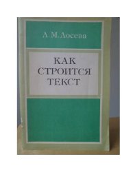 Как строится текст. Пособие для учителей 