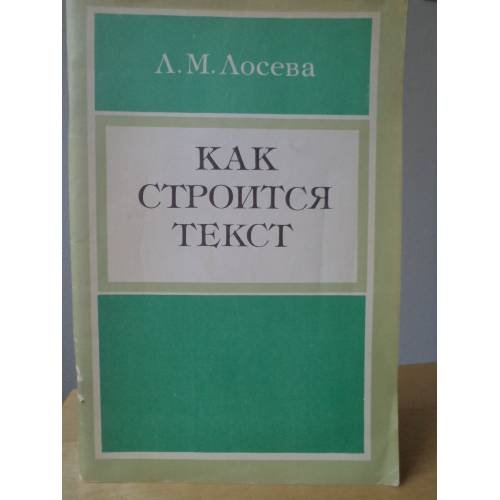 Как строится текст. Пособие для учителей 