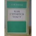 Как строится текст. Пособие для учителей 