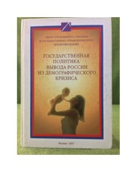 Государственная политика вывода России из демографического кризиса