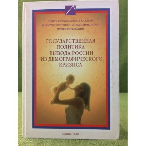 Государственная политика вывода России из демографического кризиса