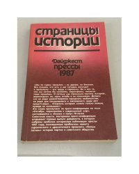 Страницы истории. Дайджест прессы. 1987