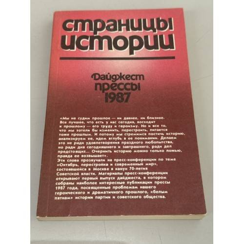 Обложка книги «Страницы истории. Дайджест прессы. 1987» — Волкогонов Дмитрий Антонович, Яковлев Егор Владимирович
