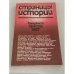 Обложка книги «Страницы истории. Дайджест прессы. 1987» — Волкогонов Дмитрий Антонович, Яковлев Егор Владимирович