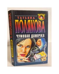 Чумовая дамочка