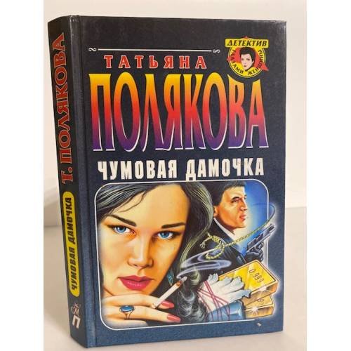 Чумовая дамочка