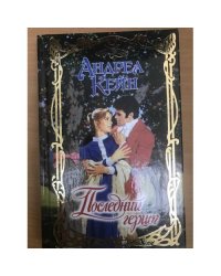 Последний герцог