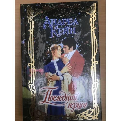 Последний герцог