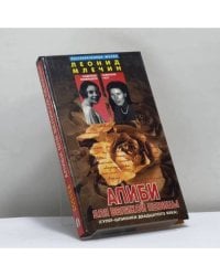Алиби для великой певицы
