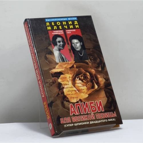 Обложка книги «Алиби для великой певицы» — Леонид Млечин, ISBN 9785855890327