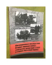 Миграционные последствия второй мировой войны