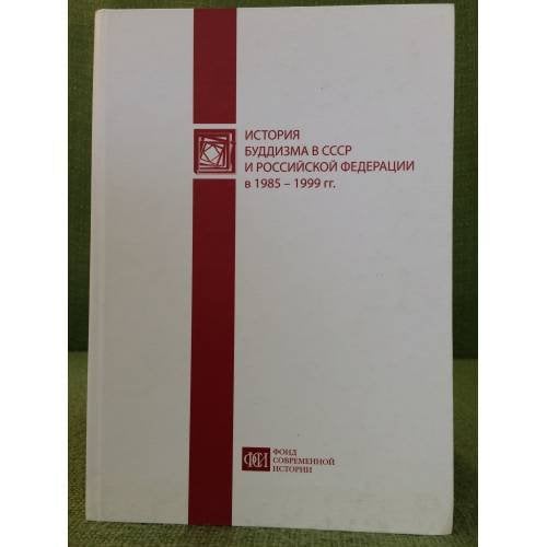 История буддизма в СССР и Российской федерации в 1985-1999 гг