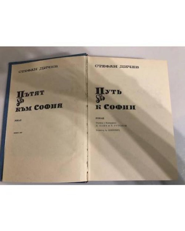 Дополнительное изображение книги «Путь к Софии»