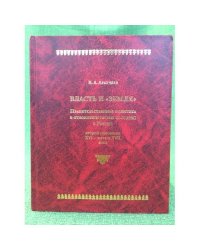 Власть и "Земля". Правительственная политика в отношении тяглых сословий в России второй половиныXVI - начала XVII века