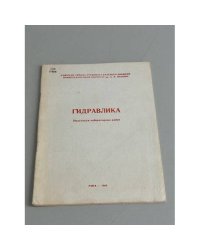 Гидравлика. Практикум лабораторных работ