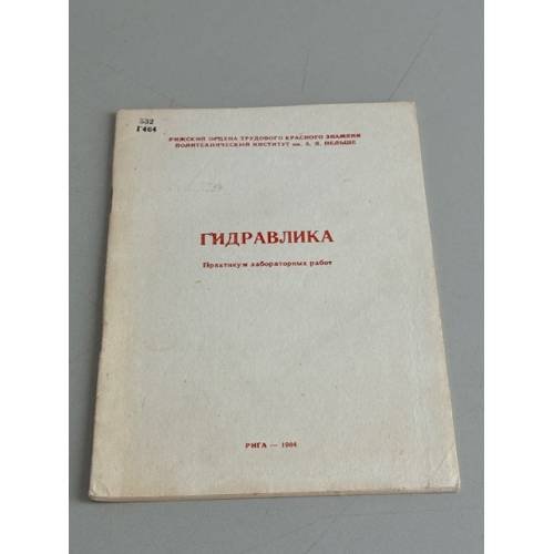 Обложка книги «Гидравлика. Практикум лабораторных работ» — Автор не указан