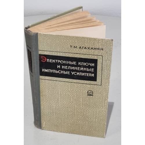 Обложка книги «Электронные ключи и нелинейные импульсные усилители» — Агаханян Татевос Мамиконович