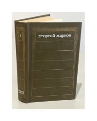 Георгий Марков. Собрание сочинений в пяти томах. Том 1. Строговы | 