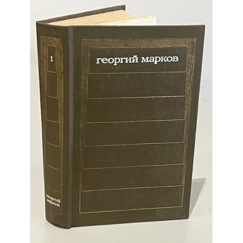 Обложка книги «Георгий Марков. Собрание сочинений в пяти томах. Том 1. Строговы |» — Марков Георгий