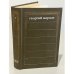 Обложка книги «Георгий Марков. Собрание сочинений в пяти томах. Том 1. Строговы |» — Марков Георгий