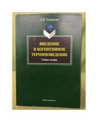 Введение в когнитивное терминоведение. Учебное пособие