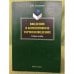 Обложка книги «Введение в когнитивное терминоведение. Учебное пособие» — Голованова Е.И., ISBN 9785976510463