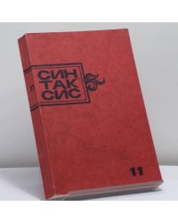 Синтаксис. Публицистика, критика, полемика. № 11