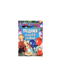 Праздники нашей семьи