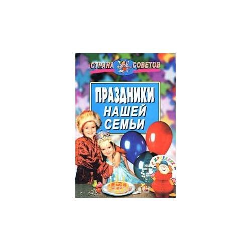 Праздники нашей семьи