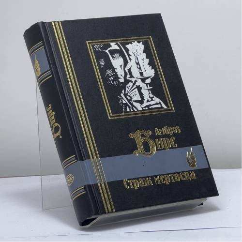 Обложка книги «Страж мертвеца» — Амброз Бирс, ISBN 9785819100882