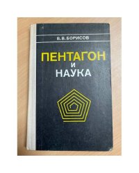Пентагон и наука