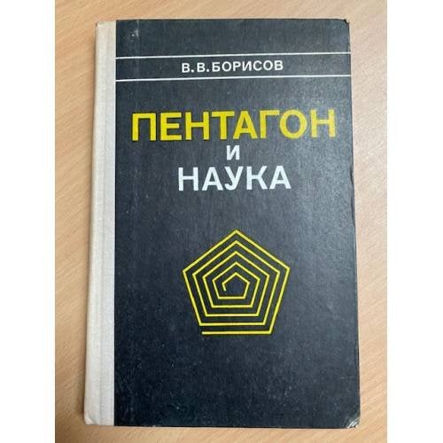 Пентагон и наука