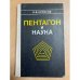 Пентагон и наука