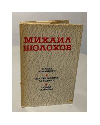 Михаил Шолохов. Наука ненависти. Они сражались за Родину. Судьба человека