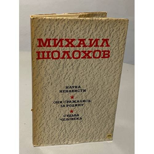 Михаил Шолохов. Наука ненависти. Они сражались за Родину. Судьба человека