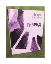 Гибрид