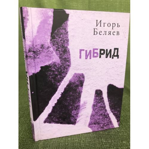 Гибрид