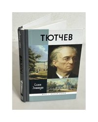 Тютчев. Тайный советник и камергер