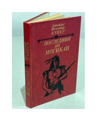 Последний из могикан
